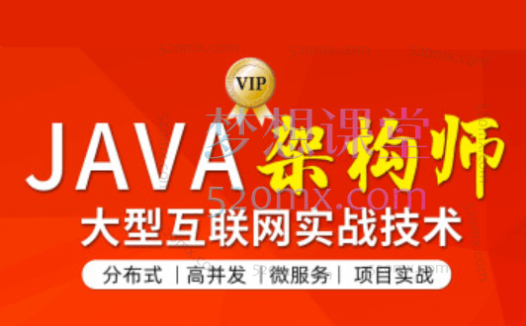 图灵JAVA互联网架构师五期