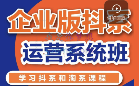 电商掌柜杨茂隆·企业版抖系运营系统班