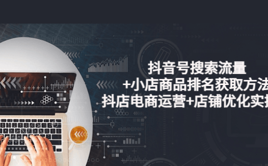 明老师·抖音搜索电商流量获取方法论