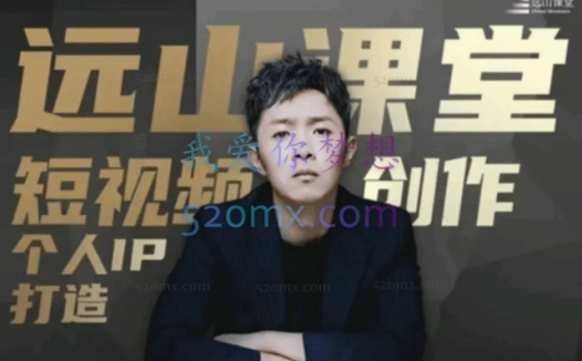 远山课堂·短视频创作和个人ip打造价值2930元!