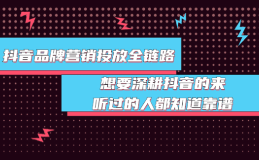 抖音品牌投放全链路