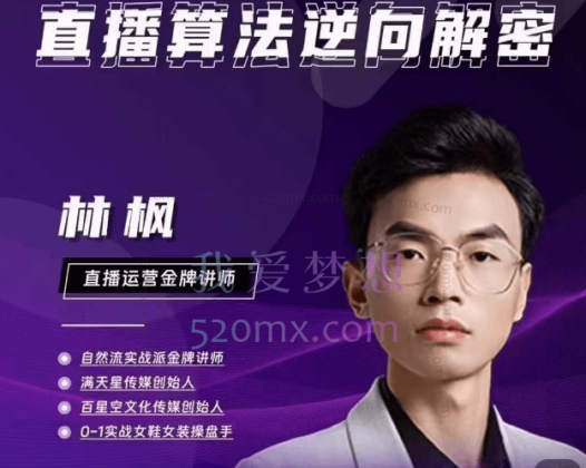 林枫直播算法逆向解密，选品、建模、老号重启、控流、罗盘分析、小店随心推、正价平播等