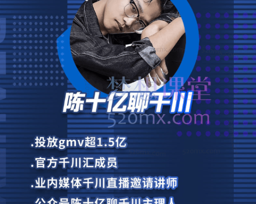 抖查查陈十亿·千川操盘手21讲，从千川策略大思路到小细节，全盘拆解