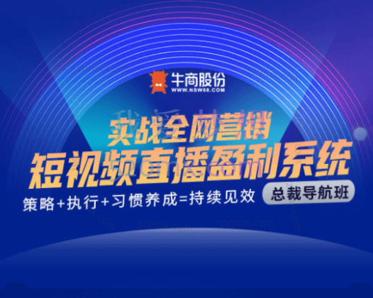实战营销为企业打造的短视频直播盈利系统盈利课