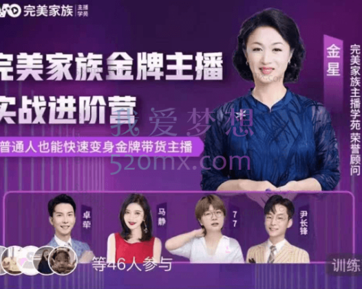 完美家族：金牌主播实战进阶营（7.16开课）价值3980元