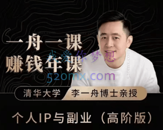 李一舟：一舟一课个人IP与副业（高阶版）