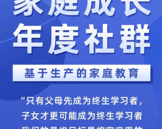 李笑来：家庭成长年度社群，好的家庭教育