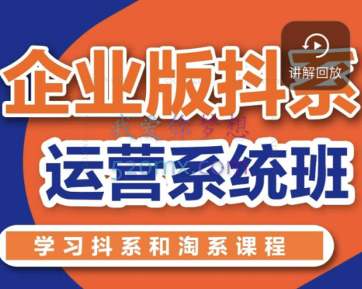 电商掌柜杨茂隆·企业版抖系运营系统班