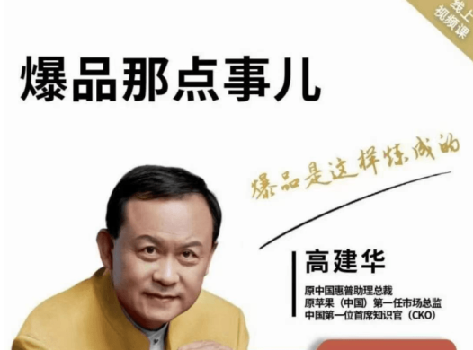 高建华营销课程,爆品那点事儿,用国际视野做中国营销