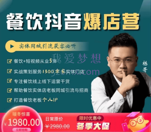 栋哥:餐饮流量短视频课程