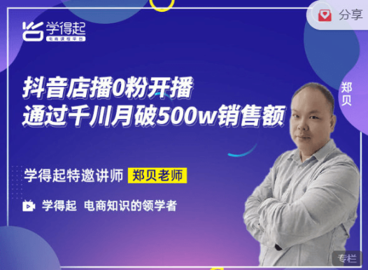 学得起课堂-抖音店播0粉开播通过千川月破500W销售额