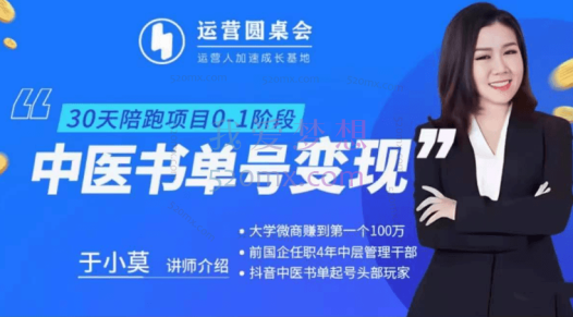 中医书单号变现陪跑营,一站式解决抖音中医起号及变现问题