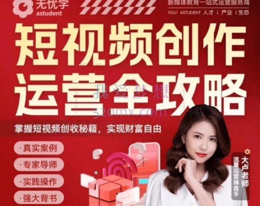 短视频创作运营全攻略系列课程,掌握短视频创收秘籍,实现财富自由