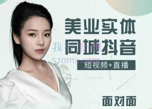 美业实体同城抖音,美业锦囊!做美业必看!