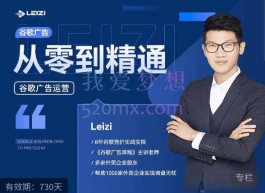 leizi谷歌广告从零到精通,包含关键词筛选,登陆页深度策划,谷歌后台详细解读等