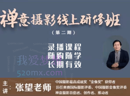 张望工作室第二期【禅意摄影线上研修班】