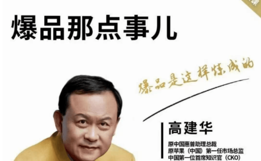 高建华营销课程,爆品那点事儿,用国际视野做中国营销