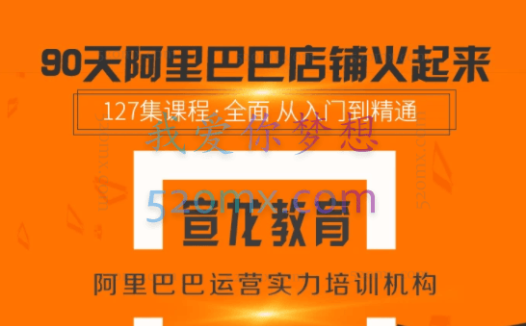 【90天阿里店铺火起来】全套高级运营课