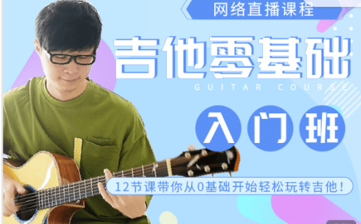 【直播】 吉他弹唱指弹入门班