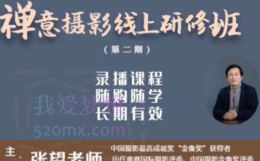 张望工作室第二期【禅意摄影线上研修班】