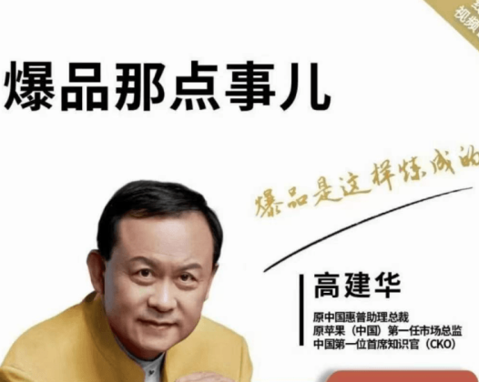 高建华营销课程,爆品那点事儿,用国际视野做中国营销