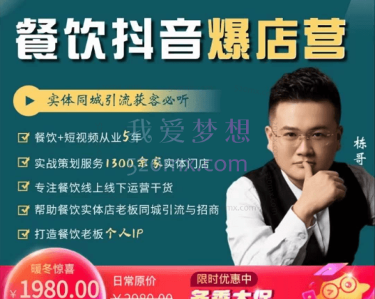 栋哥:餐饮流量短视频课程