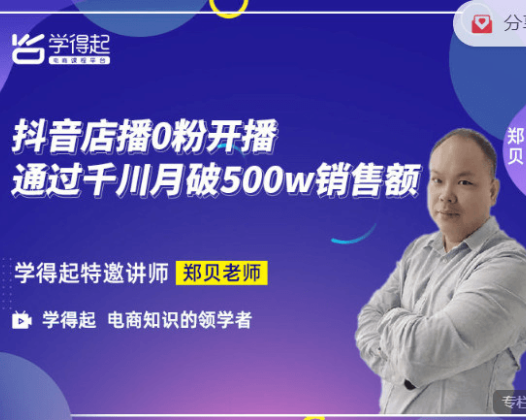 学得起课堂-抖音店播0粉开播通过千川月破500W销售额