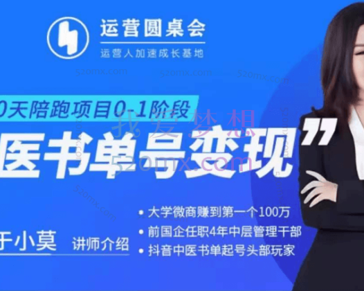 中医书单号变现陪跑营,一站式解决抖音中医起号及变现问题
