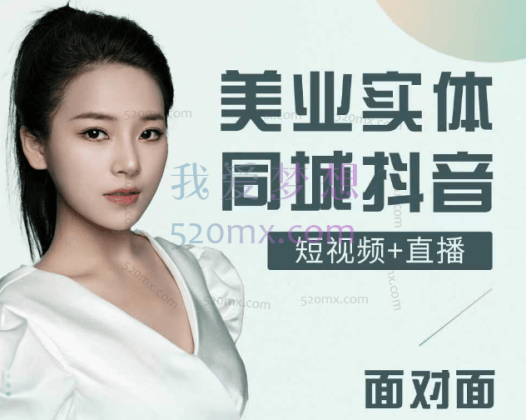 美业实体同城抖音,美业锦囊!做美业必看!