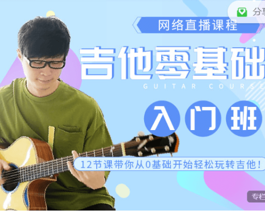 【直播】 吉他弹唱指弹入门班