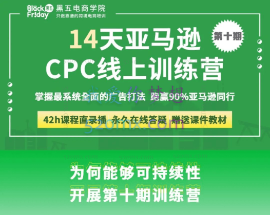 黑五电商:任佳伟亚马逊第十期14天亚马逊CPC训练营