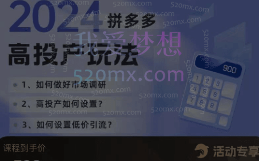 波仔电商：拼多多高投产玩法，市场调查、卡高投产玩法、低价引流