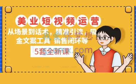 5套美业短视频运营课从场景到话术·精准引流·吸金文案工具·销售闭环等