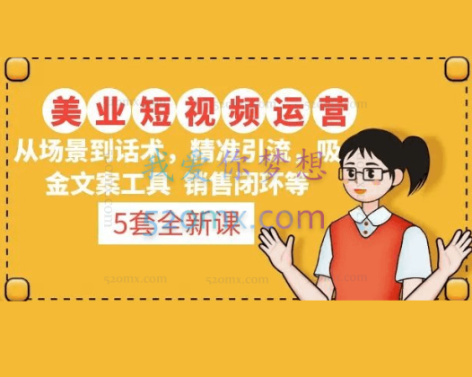 5套美业短视频运营课从场景到话术·精准引流·吸金文案工具·销售闭环等