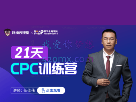 任佳伟21天CPC训练营第三期(含课件)