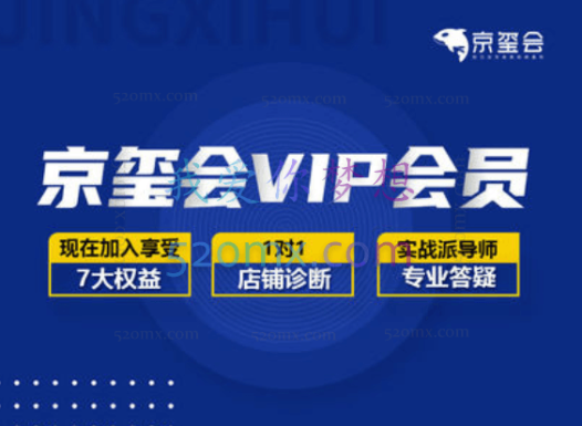 京玺会云课堂,京东电商运营VIP课程