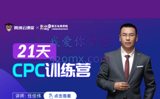 任佳伟21天CPC训练营第三期(含课件)