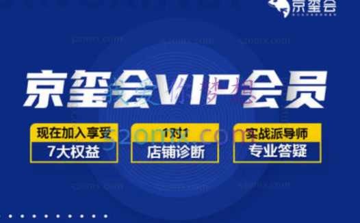 京玺会云课堂,京东电商运营VIP课程