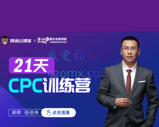 任佳伟21天CPC训练营第三期(含课件)
