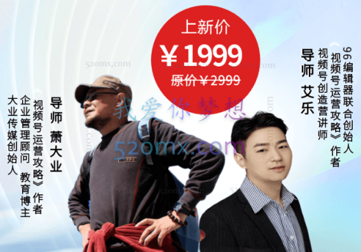 萧大业·21天视频号训练营（第14期），价值1999元