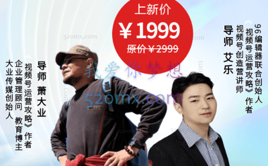 萧大业·21天视频号训练营(第14期),价值1999元