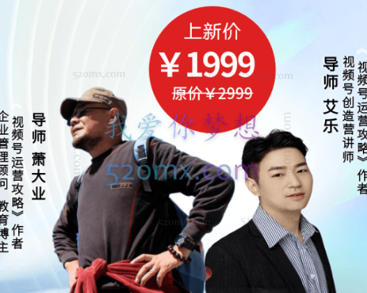 萧大业·21天视频号训练营（第14期），价值1999元