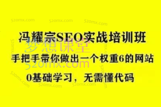 2023冯耀宗SEO培训课程全新升级,教你做出一个权重6以上的网站