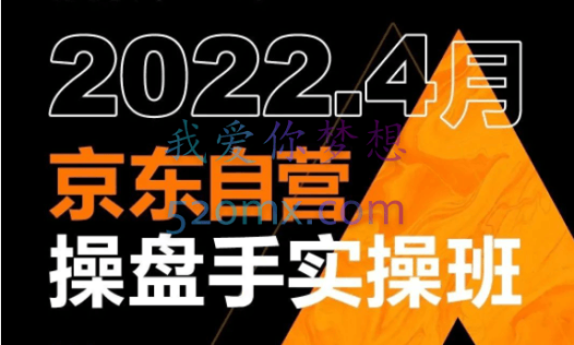 京东自营操盘手实操班(9月26~27日),价值4980元