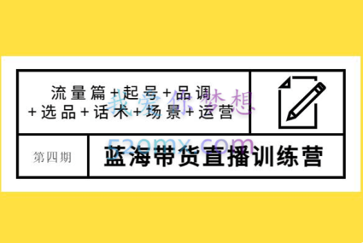 盗坤·蓝海直播带货训练营(第四期),价值4980元