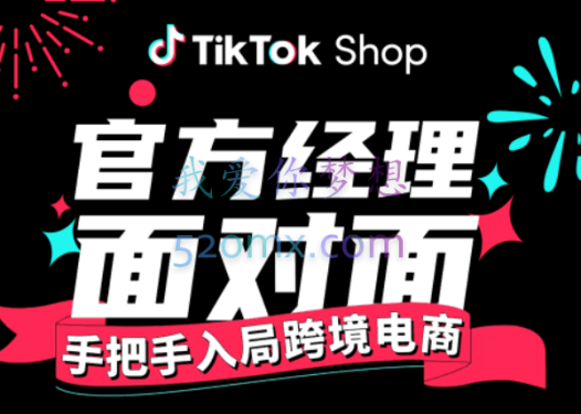 电商孵化中心·TikTok精品课程,价值4580元