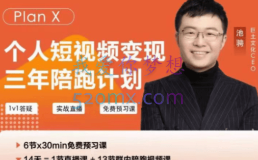池聘老师·Plan X个人短视频变现·三年陪跑计划(59期),价值4180元