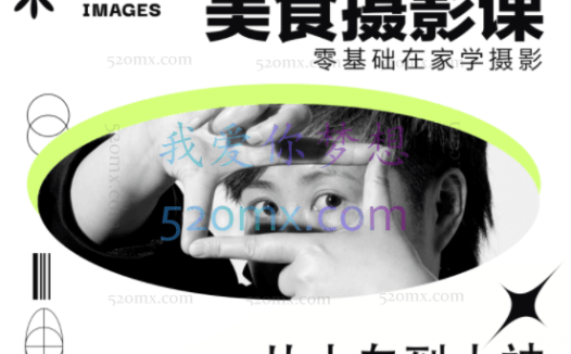 陈飞燕《电商美食摄影线上课》解锁美食摄影技巧+快速变现+工资or销量翻倍