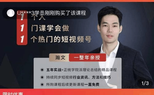瀚文短视频研究生,1个人1门课学会做1个热门的短视频号