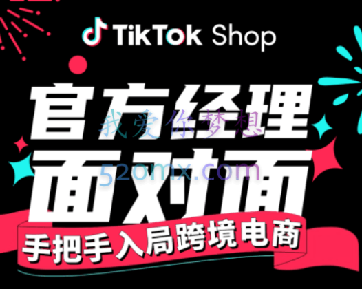 电商孵化中心·TikTok精品课程，价值4580元
